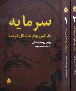 سرمایه؛مارکس چگونه شکل گرفت