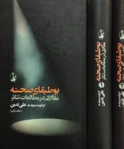 بوطیقای صحنه