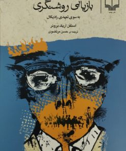 بازیابی روشنگری