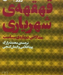 قهقهه ی شهریاری