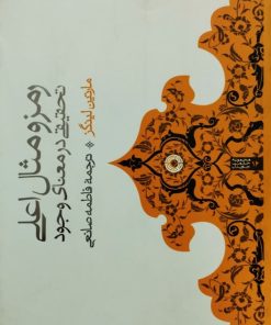 رمز و مثال اعلی؛تحقیقی در معنای وجود