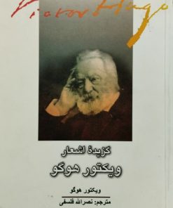 گزیده اشعار ویکتور هوگو