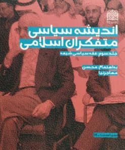 اندیشه سیاسی متفکران اسلامی