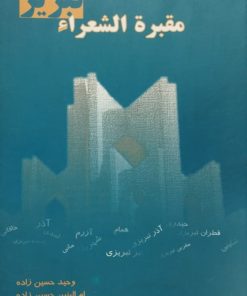 مقبرة الشعراء تبریز