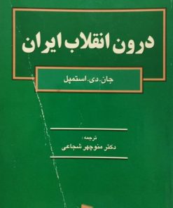 درون انقلاب ایران