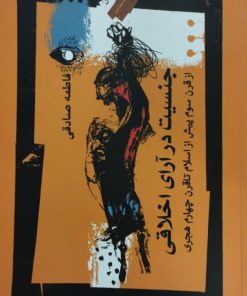 جنسیت در آرای اخلاقی