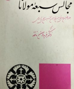 مجالس سبعه مولانا