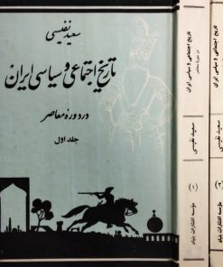 تاریخ اجتماعی و سیاسی ایران در دوره معاصر