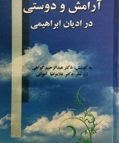 آرامش و دوستی در ادیان ابراهیمی