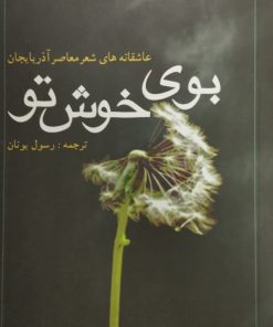 بوی خوش تو (عاشقانه های معاصر آذربایجان)
