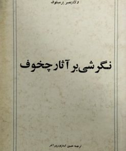 نگرشی بر آثار چخوف