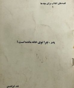 پدر،چرا توی خانه مانده است؟