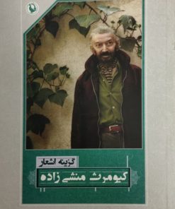 گزینه اشعار کیومرث منشی زاده