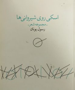 اسکی روی شیروانی