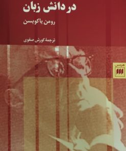 روندهای بنیادین در دانش زبان