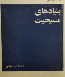 بنیاد های مسیحیت