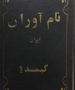 نام آوران ایران کیستند؟