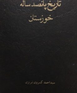 تاریخ پانصد ساله خوزستان