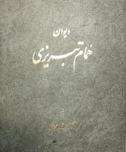 دیوان همام تبریزی