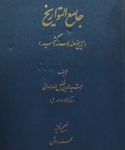 جامع التواریخ (تاریخ هند و سند و کشمیر)