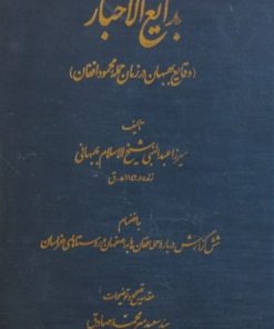 بدایع الاخبار؛ وقایع بهبهان در زمان حمله محمود افغان