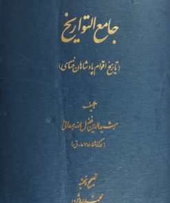 جامع التواریخ (تاریخ اقوام پادشاهان ختای)