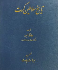 تاریخ سلاطین کرت | حافظ ابرو