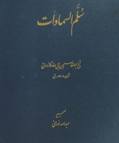 سلم السماوات | ابوالقاسم بن ابی حامد کازرونی