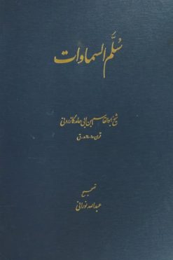 سلم السماوات | ابوالقاسم بن ابی حامد کازرونی