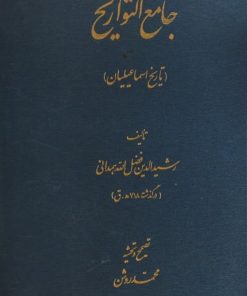 جامع التواریخ (تاریخ اسماعیلیان)