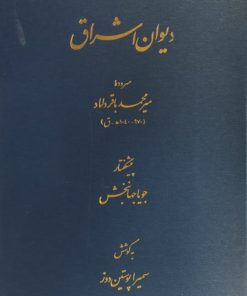 دیوان اشراق | میر محمد باقر داماد