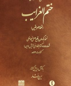 ختم الغرایب (تحفه العراقین) | خاقانی شروانی