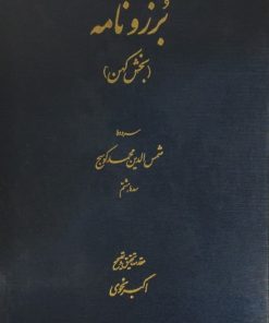 برزونامه (بخش کهن) | شمس الدین محمد کوسج