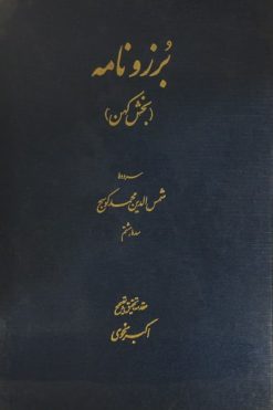 برزونامه (بخش کهن) | شمس الدین محمد کوسج