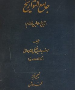 جامع التواریخ (تاریخ سلاطین خوارزم)