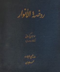 روضه الانوار | خواجوی کرمانی