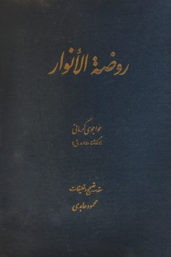 روضه الانوار | خواجوی کرمانی
