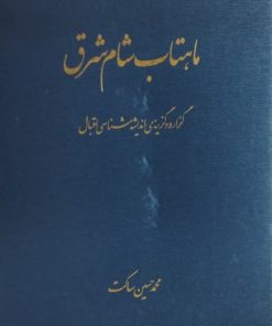 ماهتاب شام شرق؛ گزاره و گزینه ی اندیشه شناسی اقبال
