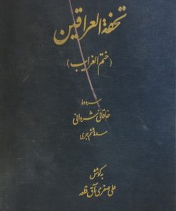 تحفه العراقین (ختم الغرایب) | خاقانی شروانی