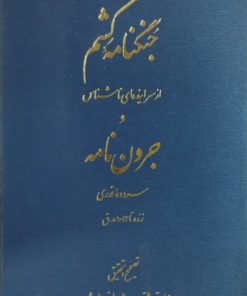 جنگنامه کشم و جرون نامه