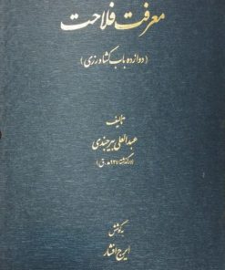 معرفت فلاحت (دوازده باب کشاورزی) | عبدالعلی بیرجندی