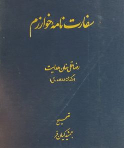 سفارت نامه خوارزم | رضا قلی خان هدایت