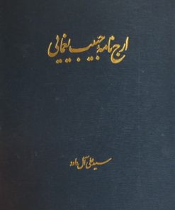 ارج نامه حبیب یغمایی
