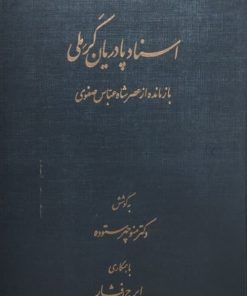 اسناد پادریان کرملی؛ بازمانده از عصر شاه عباس صفوی