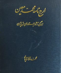 ارج نامه محمد معین؛ زندگی، آثار، جستارهای متن پژوهی