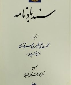 سندبادنامه | محمد بن علی ظهیری سمرقندی
