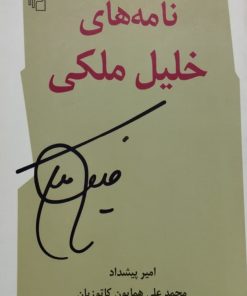 نامه های خلیل مالکی