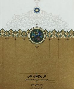 گل رنج های کهن