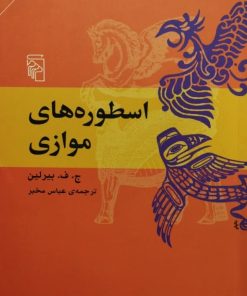 اسطوره های موازی