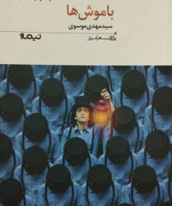 با موش ها